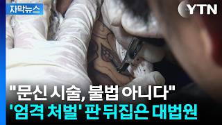 [자막뉴스] '미용 문신=합법'...34년 만에 뒤집힌 판결 / YTN