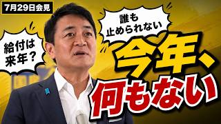【玉木雄一郎】「今年、何もない」物価高対策の空白と止まらない政治を2分で整理