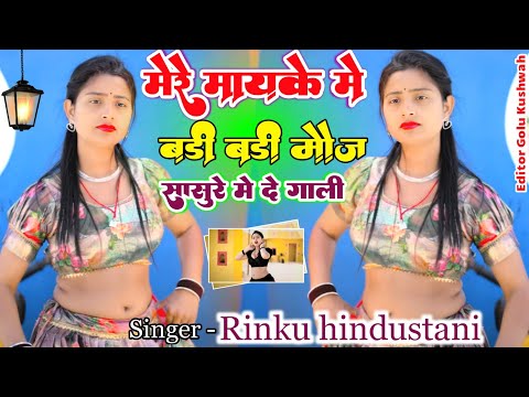 मेरे मायके मे बड़ी बड़ी मौज || mere mayke mein badi badi mauj || Rinku gayak ambah