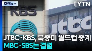JTBC·KBS, 북중미 월드컵 '공동 중계'...MBC·SBS는 협상 결렬 / YTN
