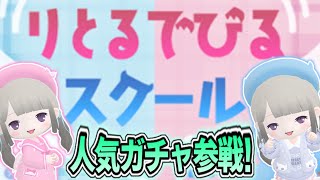 【ポケピア】人気ガチャ参戦‼『りとるでびるスクール』に感動…。