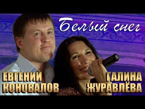 Евгений Коновалов и Галина Журавлёва / ЖурГа - Белый снег (Live, 2014)