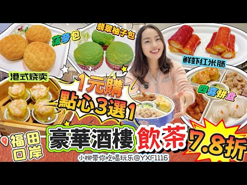 【Futian Port】Christmas Food Specials🔥High-end restaurants offer 22% off dim sum‼️ 1 Yuan for a ch...
