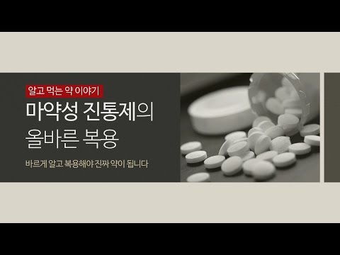 알고 먹는 약 이야기 마약성 진통제의 올바른 복용
