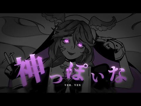 神っぽいな // God-ish ଳ COVER【ven】