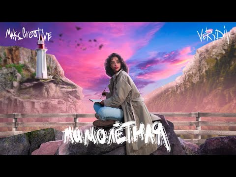 MaksCreative, VERYDIV - Мимолётная / OFFICIAL RELEASE