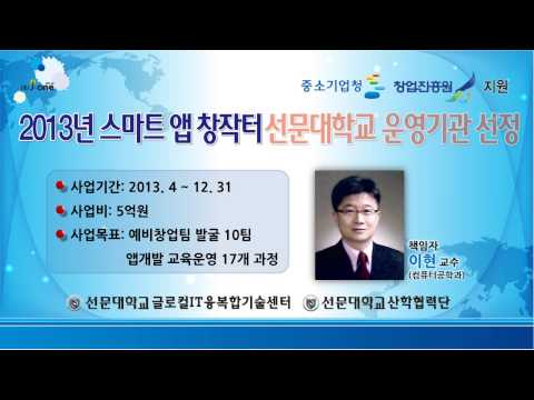 2013년 선문대학교 스마트앱 창작터 운영기관 선정