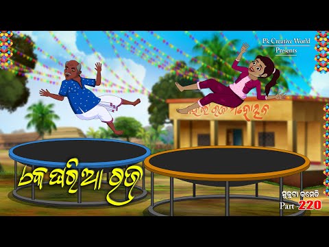 Ak gharia Raja I Raja I Sukuta comedy part - 220 I Odia comedy I Cartoon jokes Pk creative world