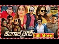 Bengal Tiger Telugu Full Length HD Movie Ravi Teja Raashii Khanna Tamanna TFC Hit Scenes