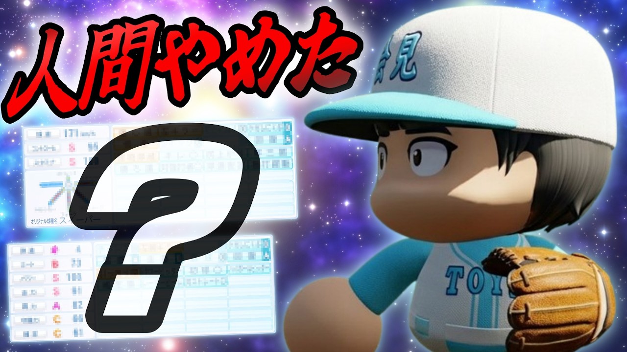 【覚醒＞天才!?】大谷翔平をガチ育成したら天才超えた件【栄冠ナイン】【パワプロ2025】