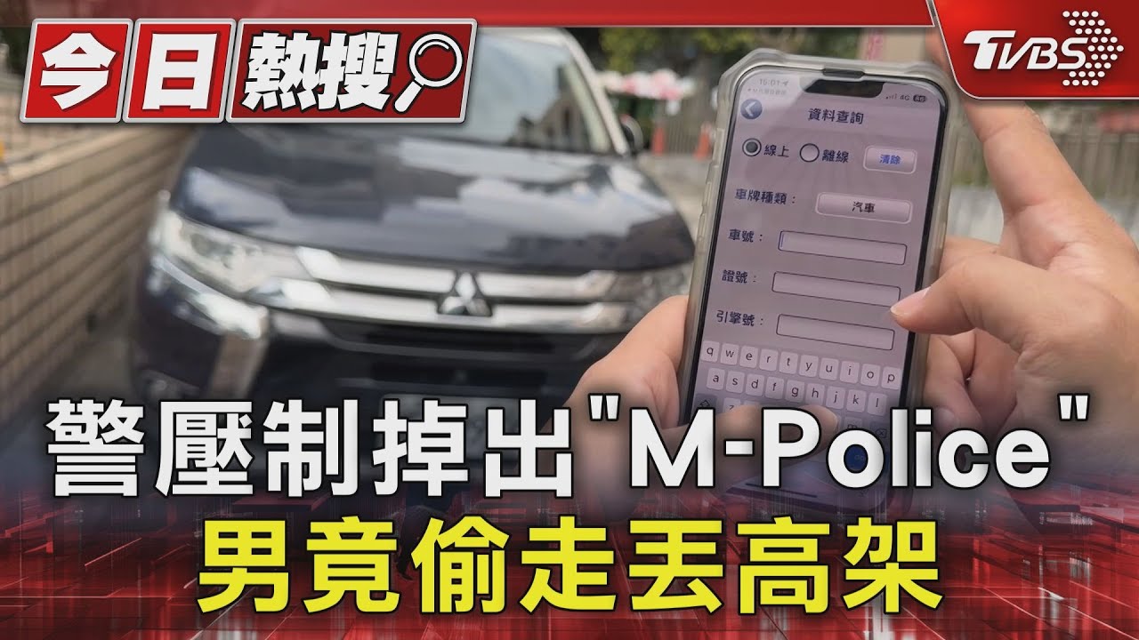 警壓制掉出「M-Police」 男竟偷走丟高架