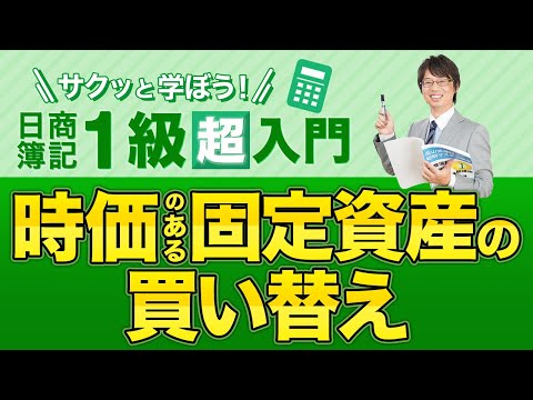 経営学科 時価のある固定資産の買い替え【サクッと学ぼう日商簿記１級の「超」入門】第５回