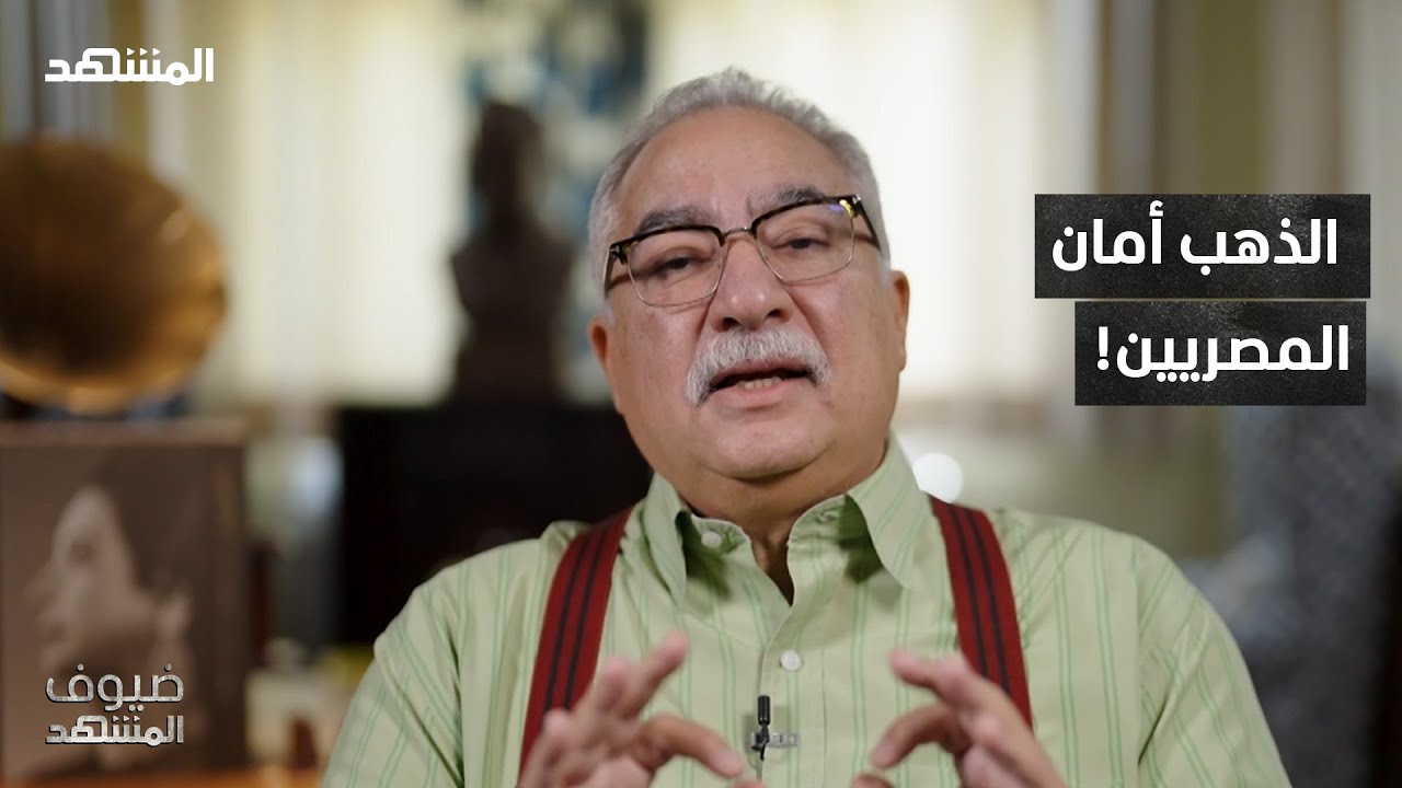 لماذا يعشق المصريون الذهب؟ - ضيوف المشهد