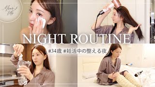 【Night routine🌙】34歳妊活中の私が欠かさないこと