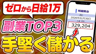 【副業 → 日給1万】未経験でもノースキルで出来るおすすめ副業3選！99％が知らない収益化ルートを解説します！【AI】 【在宅ワーク】【フリーランス】