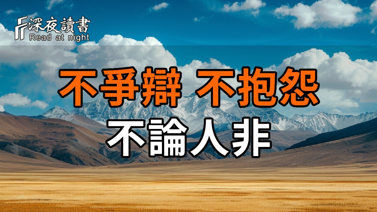 為什麼有的人越老越有福？揭秘「口德」與福報的殘酷真相：看完瞬間通透了【深夜讀書】#人生感悟 #正?