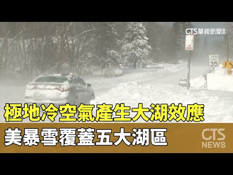 極地冷空氣產生大湖效應　美暴雪覆蓋五大湖區