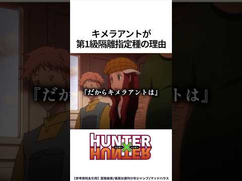 【HUNTER×HUNTER】キメラアントが第1級隔離指定種の理由
