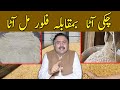 Desi Chakki Ka Atta VS Flour Mill Aata Which One Is Good For You