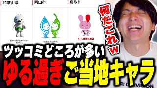 - 各地のゆるキャラのツッコミどころが多すぎて爆笑するけんき【けんき切り抜き】