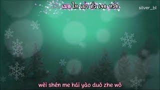 Download lagu [เนื้อร้องไทย] เพลง 犯错 (ฟ่านชั่ว) mp3