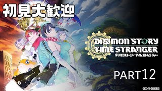 初見大歓迎　【PS5版 デジモンストーリー　タイムストレンジャー】デジモン新作久しぶりにやる　part12