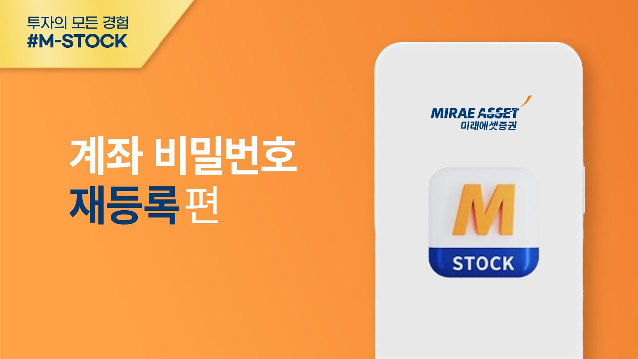 [M-STOCK 이용가이드] 계좌비밀번호 재등록