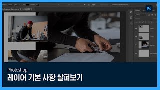 [포토샵] #6 레이어 기본 사항 살펴보기