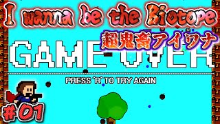 〖超鬼畜〗I wanna be the Biotope 実況　#1【アイワナ実況】