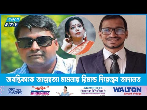 অবন্তিকাকে আত্মহত্যা মামলায় প্রক্টর দ্বীন ইসলামকে ও আম্মানকে  রিমান্ড দিয়েছেন আদালত | ETV News