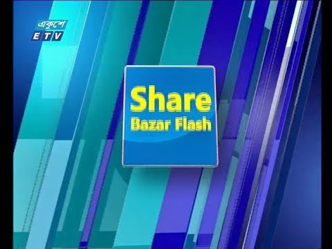 শেয়ার বাজার ফ্ল্যাশ ২য় পর্ব ২০ ফেব্রুয়ারি ২০১৯