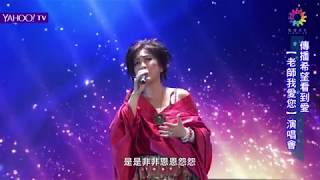 【2017點燈 老師我愛您演唱會】《最愛》|  齊豫