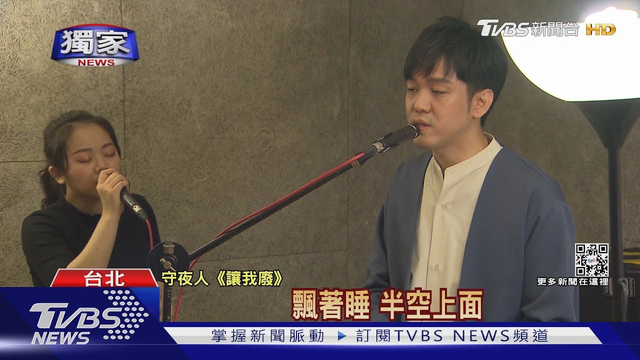 失眠要聽他們的歌! 守夜人獨家唱「我們沒救了」一起耍廢