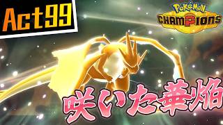 【シーズンM-4】己を貫くシングルレートAct99【咲いた華焔】Pokémon Champions Rank Battle Season M-4