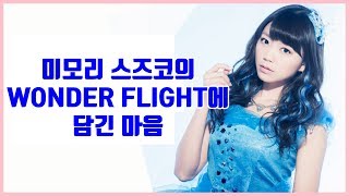 미모리 스즈코의 WONDER FLIGHT에 담긴 마음 (2016년 5월) [ 러브라이브! ]