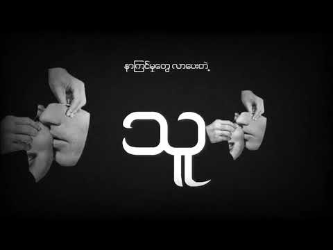 Sakar Pyaw Thaw Hmin _ SCY, feat-JITT စကားပြောသောမှင် _စာခြောက်ရုပ်, ဂျစ်