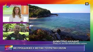 ΜΕ ΠΡΟΣΔΟΚΙΕΣ Η ΦΕΤΙΝΗ ΤΟΥΡΙΣΤΙΚΗ ΣΕΖΟΝ_ΔΗΜΗΤΡΗΣ ΗΛΙΑΔΗΣ 17 06 2025