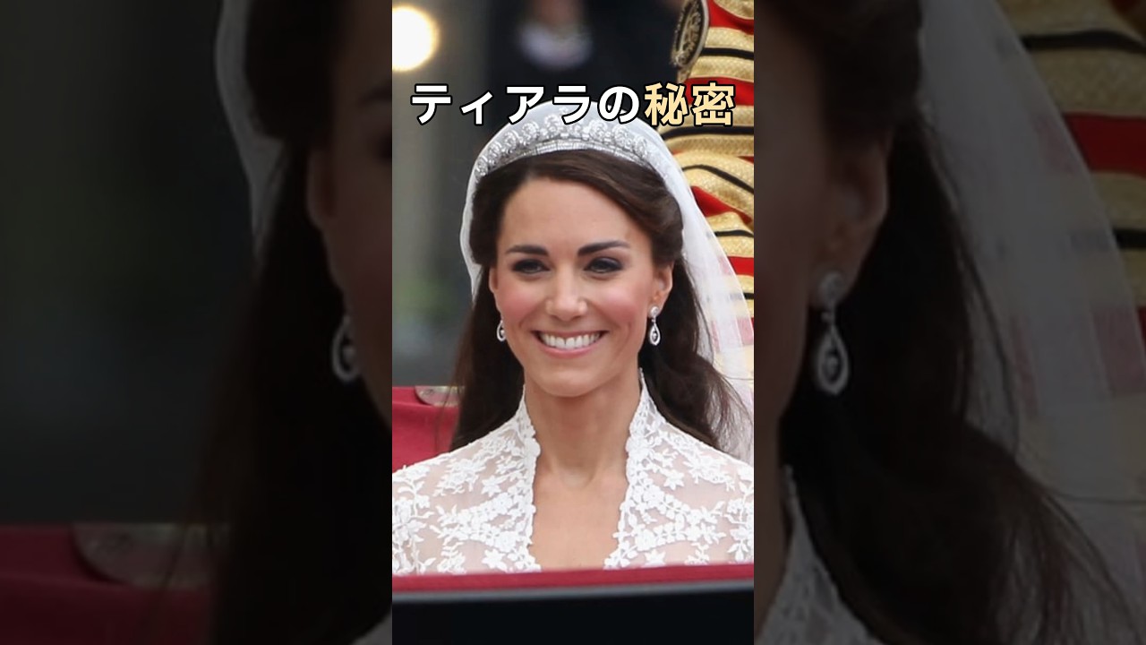 なぜキャサリン妃は 豪華ではなく小さなティアラを選んだのか