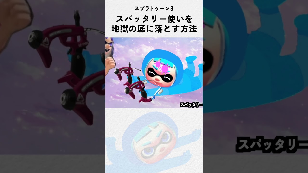 スパッタリー使いを地獄の底に落とす方法　スプラトゥーン3  Splatoon3