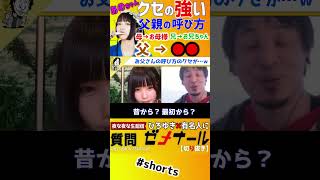 【 あのちゃん ひろゆき】ひろゆき爆笑!あのちゃんの独特すぎる家族の呼び方ww【ゆるめるモ!井口理 あのちゃんねる ちゅ、多様性。 ano 質問ゼメナール 夜な夜な生配信 I's 】#shorts