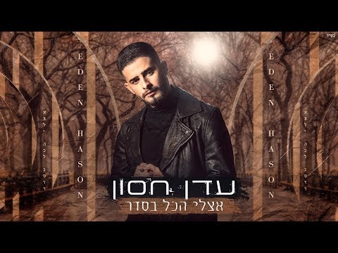 Video thumbnail for Etzli Hakol Beseder - אצלי הכל בסדר