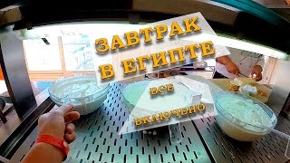 Завтрак в Египте Шарм эль Шейх Grand Oasis Resort 4* Все включено