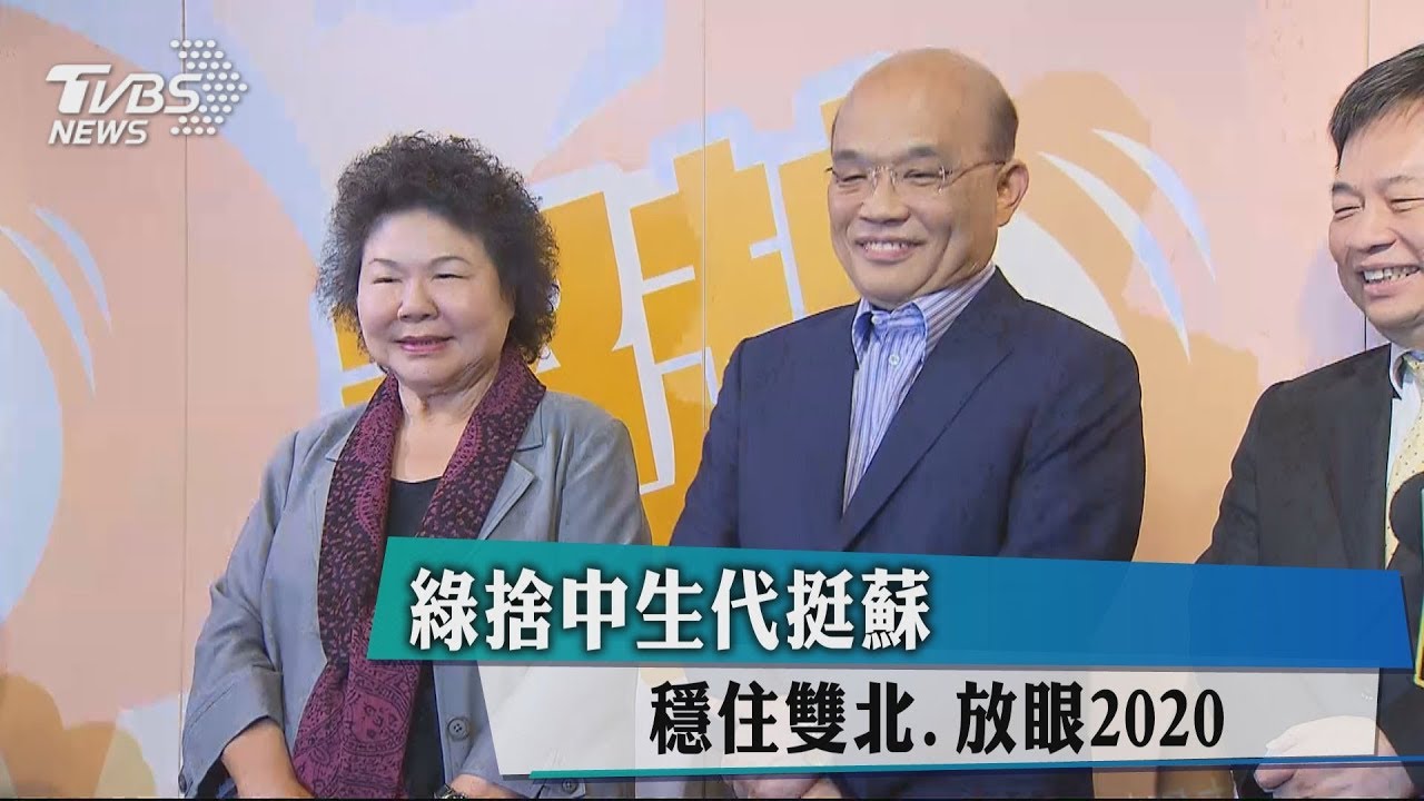 綠捨中生代挺蘇 穩住雙北、放眼2020