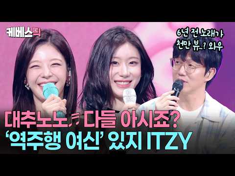 "I'll be binge-listening to your new song 'Motto'😍" ITZY's rock-solid live vocals despite intense...