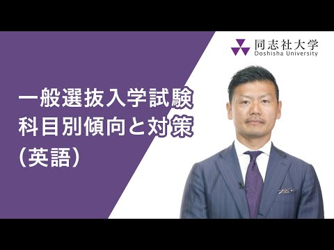 哲学科 同志社大学｜一般入試　科目別傾向と対策（英語）