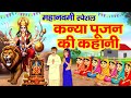 दुर्गा अष्टमी कन्या पूजन की पौराणिक क�