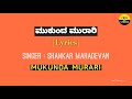Mukunda Murari song with Kannada lyrics | Shankar mahadevan| Arjun janya |Feel The Lyrics kannada