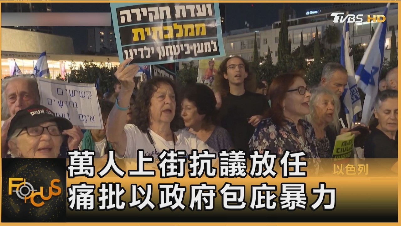 FOCUS全球新聞／約旦河西岸衝突增！記者外交官遭屯墾者襲擊　以官方嗆「沒證據」