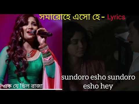 Eso He Full Song with Lyrics|Ek Je Chilo Raja|Shreya Ghoshal|Ishan M|