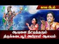 latha kathirvel speech | ஆயுளை நீடித்து தரும் திருக்கடையூர